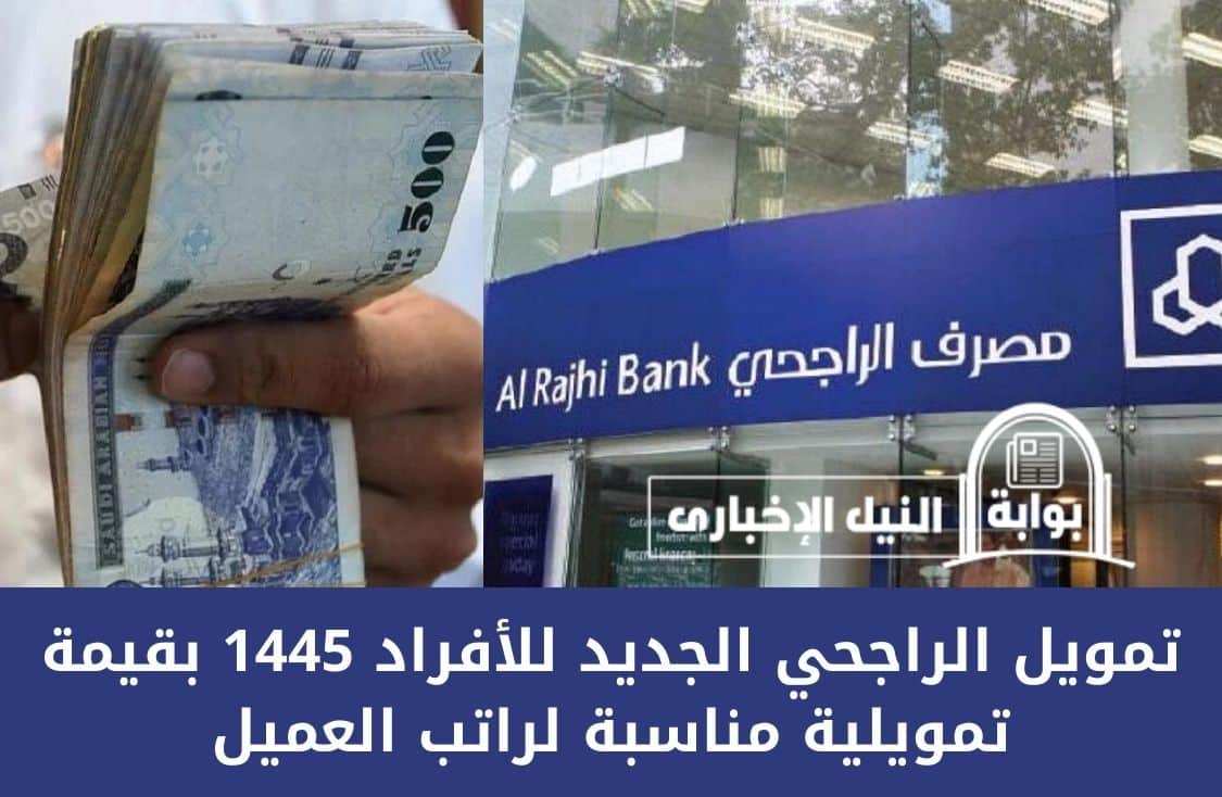 تمويل الراجحي الجديد للأفراد 1445 بقيمة تمويلية مناسبة لراتب العميل