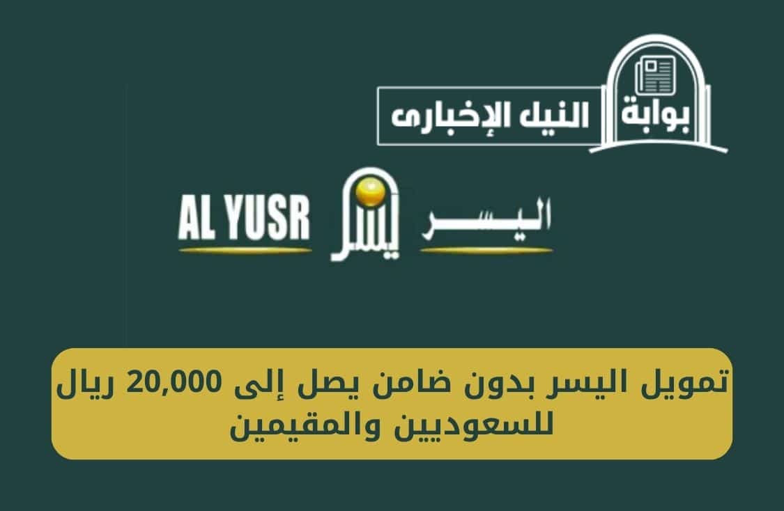 تمويل اليسر بدون ضامن يصل إلى 20,000 ريال للسعوديين والمقيمين