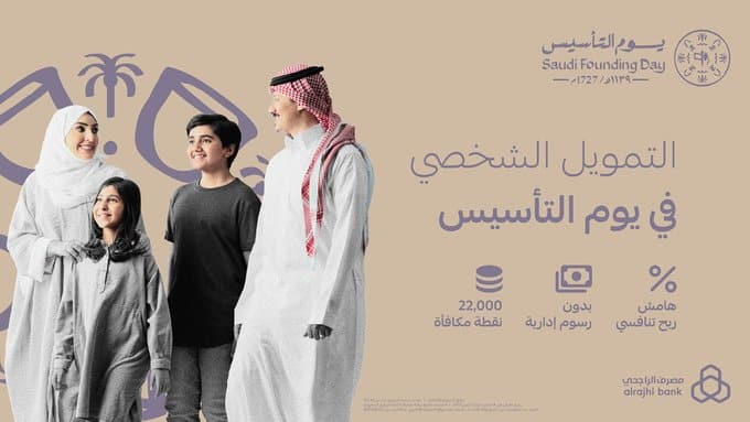 تمويل جديد من مصرف الراجحي 1444 للسعودي والمقيم والمتقاعد