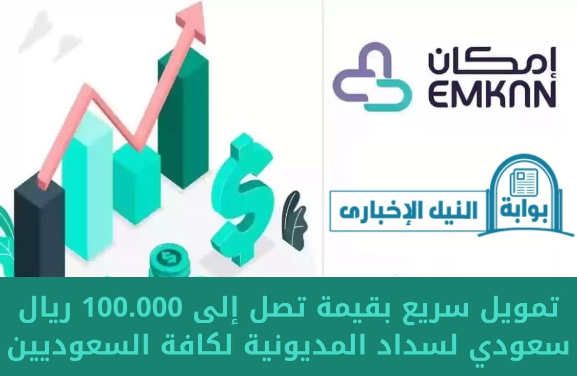 تمويل سريع بقيمة تصل إلى 100.000 ريال سعودي لسداد المديونية لكافة السعوديين والسداد على 5 سنوات