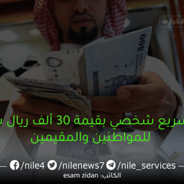 تمويل سريع شخصي بقيمة 30 ألف ريال سعودي للمواطنين والمقيمين