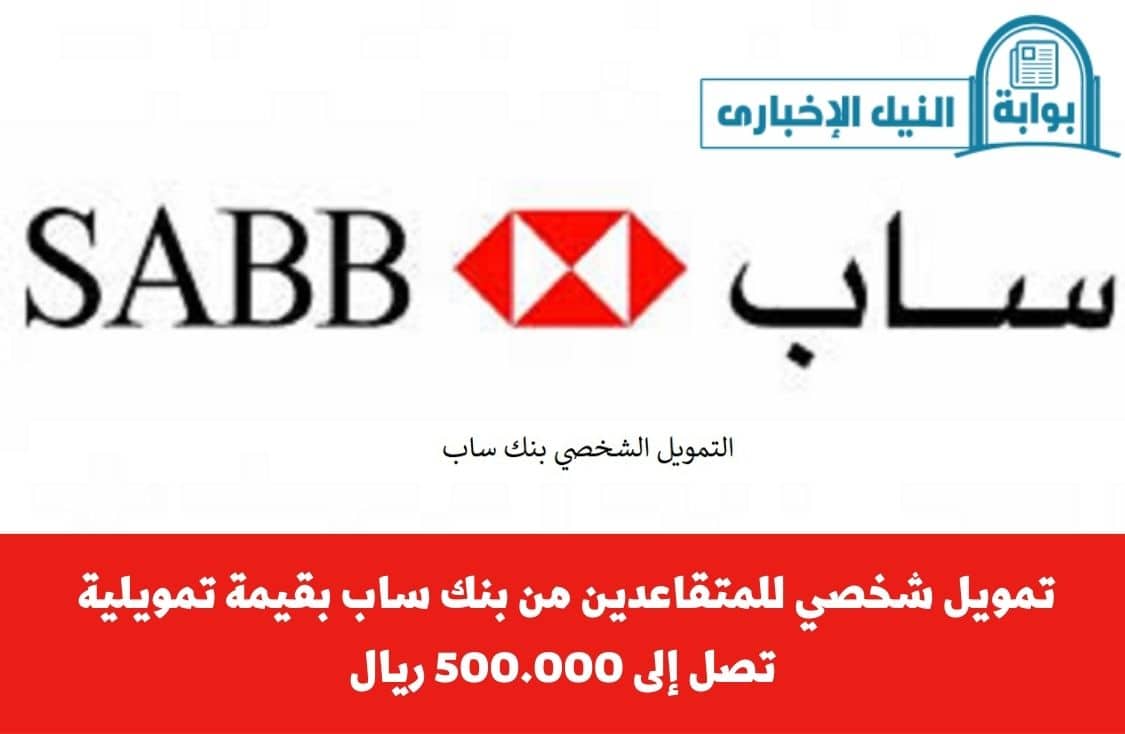 تمويل شخصي للمتقاعدين من بنك ساب بقيمة تمويلية تصل إلى 500.000 ريال سعودي وتفاصيله