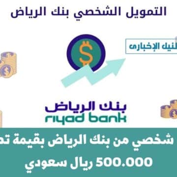 تمويل شخصي من بنك الرياض بقيمة تصل إلى 500.000 ريال سعودي بدون تحويل الراتب