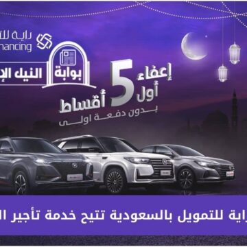 تمويل شركة راية وإمكانية تأجير السيارة بالمملكة العربية السعودية بمميزات مريحة للسداد