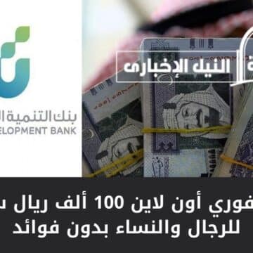 تمويل فوري أون لاين 100 ألف ريال سعودي للرجال والنساء بدون فوائد وشروط ميسرة للعملاء