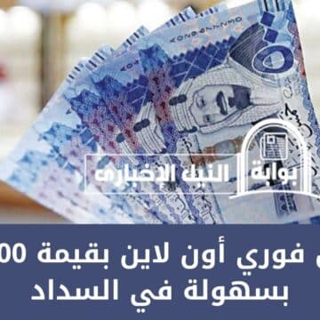 تمويل فوري أون لاين بقيمة 500.000 بسهولة في السداد وبهامش ربح رمزي للسعوديين والمقيمين