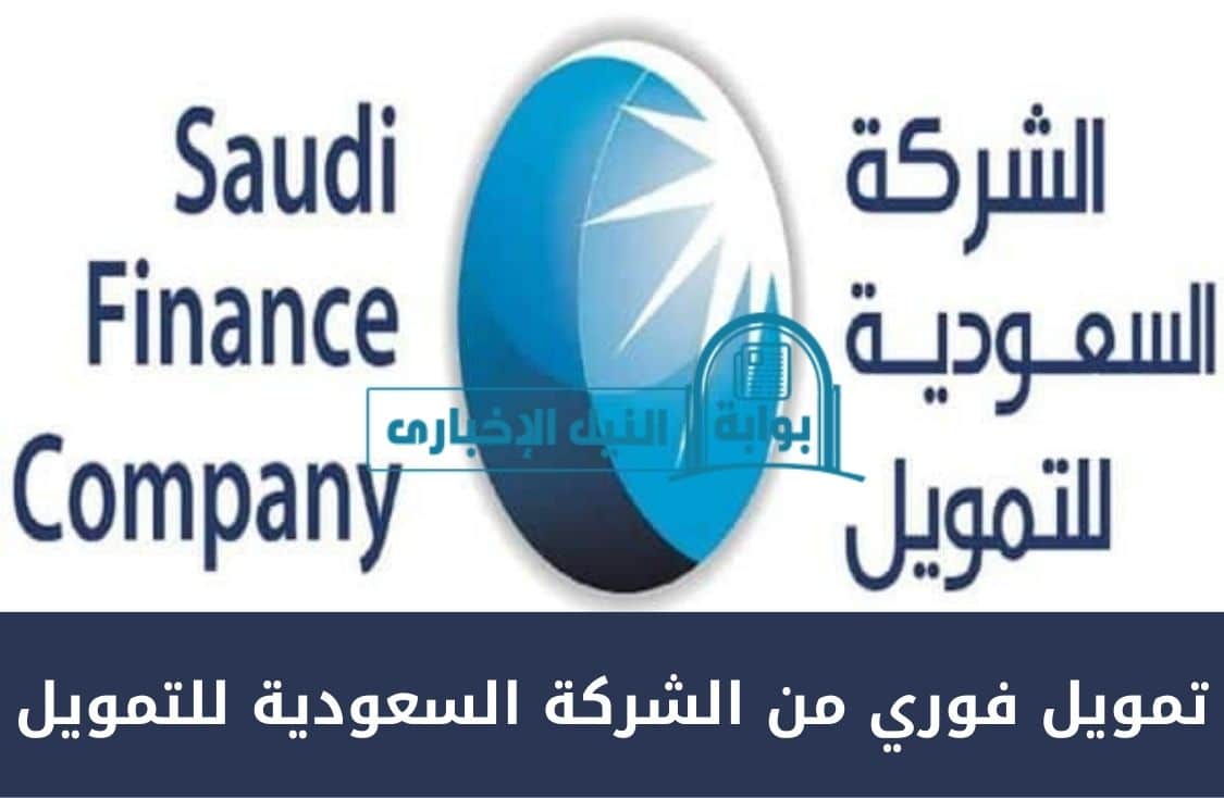 تمويل فوري من الشركة السعودية للتمويل