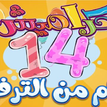 تنزيل تردد قناة كراميش Karameesh tv الجديد على النايل والعرب سات لعرض أجمل الفقرات الكرتونية
