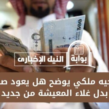 توجيه ملكي يوضح هل يعود صرف بدل غلاء المعيشة من جديد في المملكة العربية السعودية