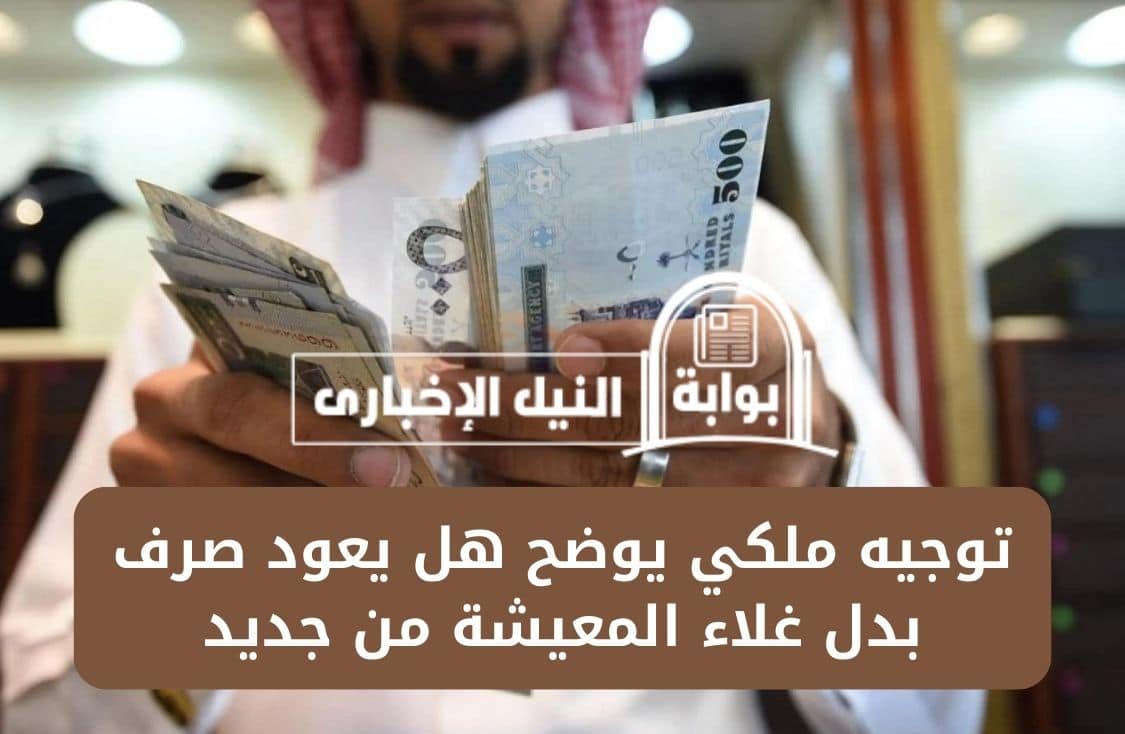 توجيه ملكي يوضح هل يعود صرف بدل غلاء المعيشة من جديد في المملكة العربية السعودية