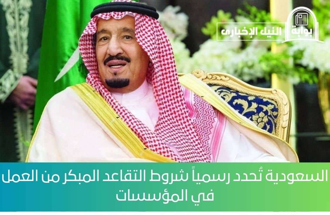 السعودية تُحدد رسمياً شروط التقاعد المبكر من العمل في المؤسسات