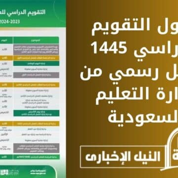 جدول التقويم الدراسي 1445 بشكل رسمي من وزارة التعليم السعودية وموعد بداية الدراسة