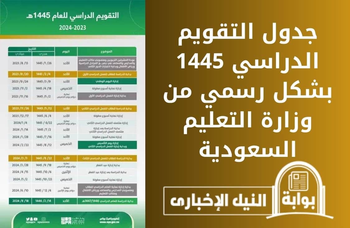 جدول التقويم الدراسي 1445 بشكل رسمي من وزارة التعليم السعودية وموعد بداية الدراسة