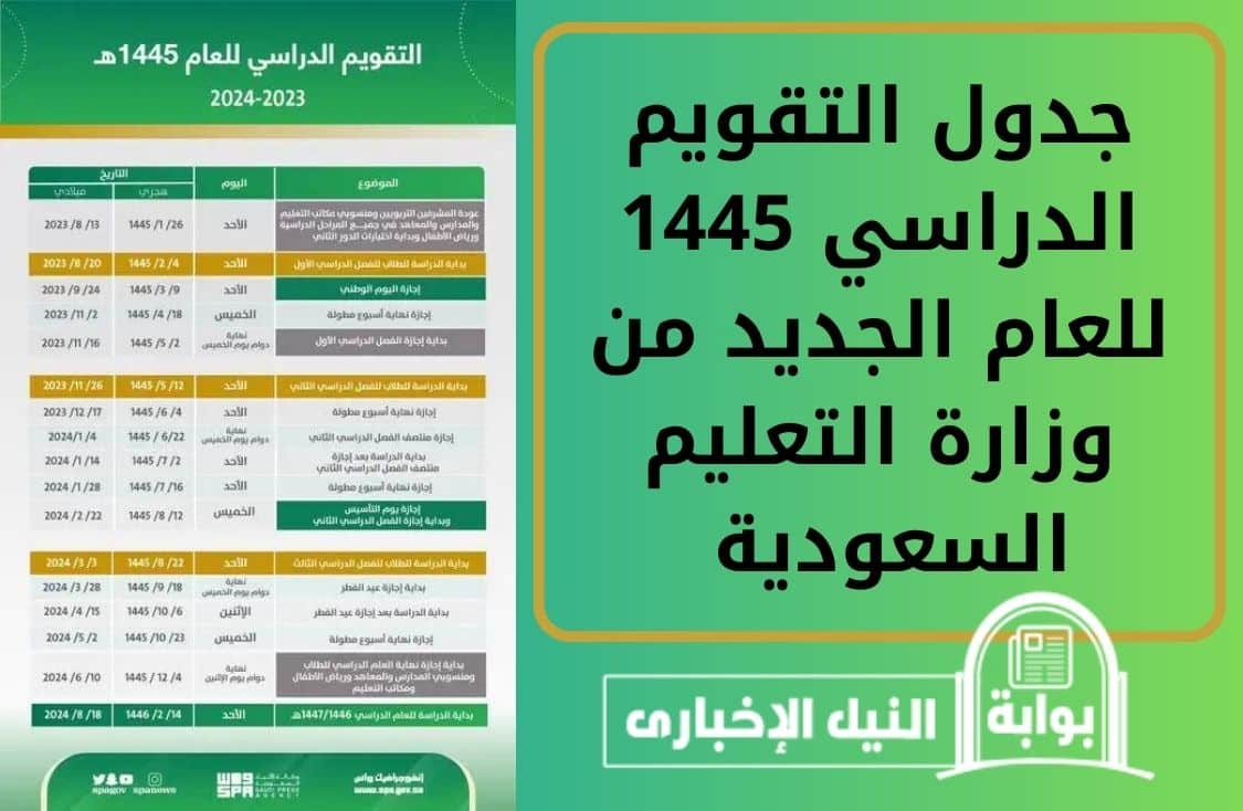 جدول التقويم الدراسي 1445 للعام الجديد من وزارة التعليم السعودية بشكل رسمي