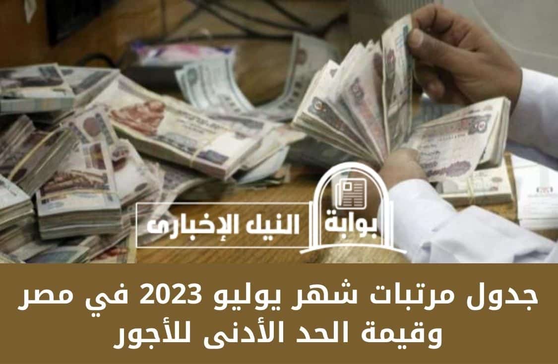 جدول مرتبات شهر يوليو 2023 في مصر وقيمة الحد الأدنى للأجور