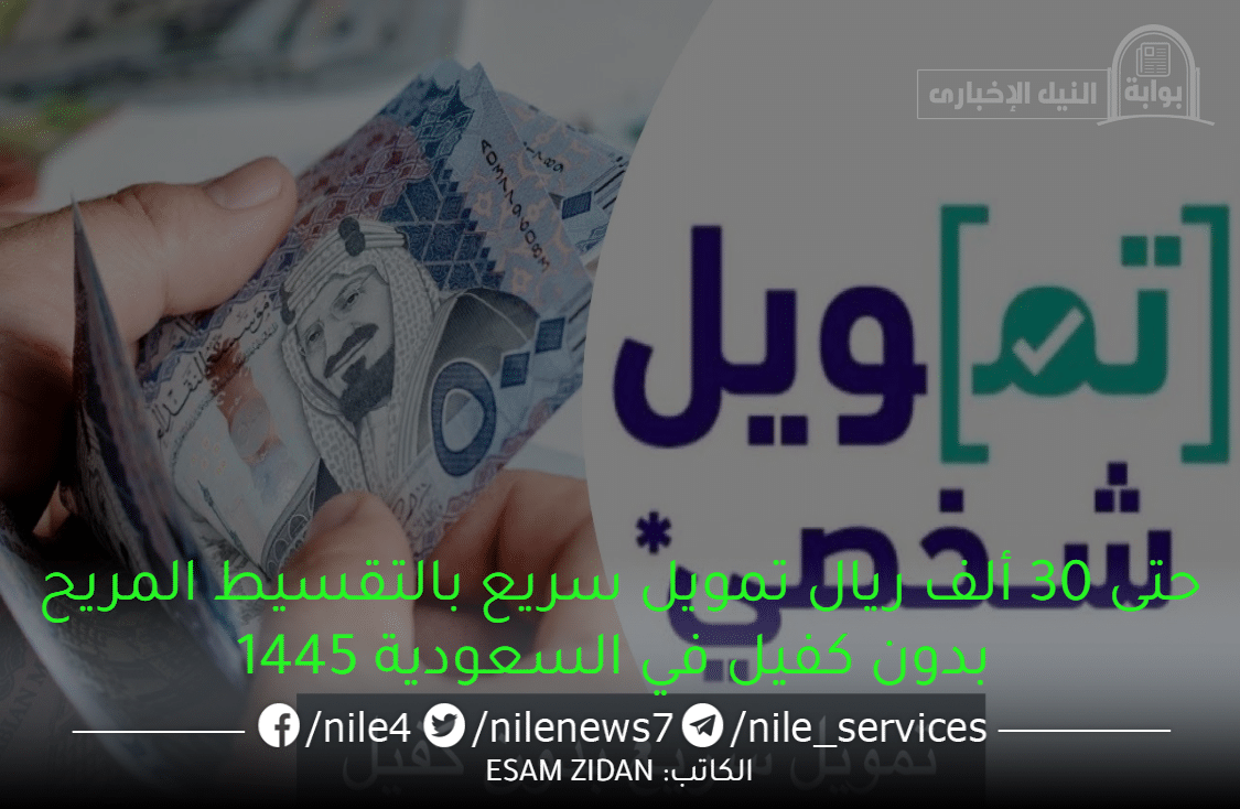 حتى 30 ألف ريال تمويل سريع بالتقسيط المريح بدون كفيل في السعودية 1445