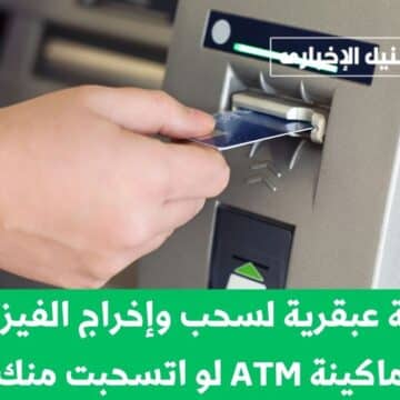 حركة عبقرية لسحب وإخراج الفيزا من ماكينة ATM لو اتسحبت منك أثناء سحب الأموال