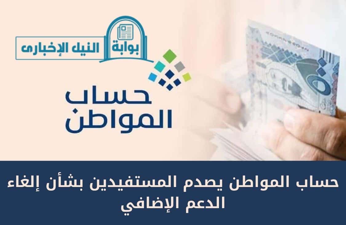 حساب المواطن يصدم المستفيدين بشأن إلغاء الدعم الإضافي