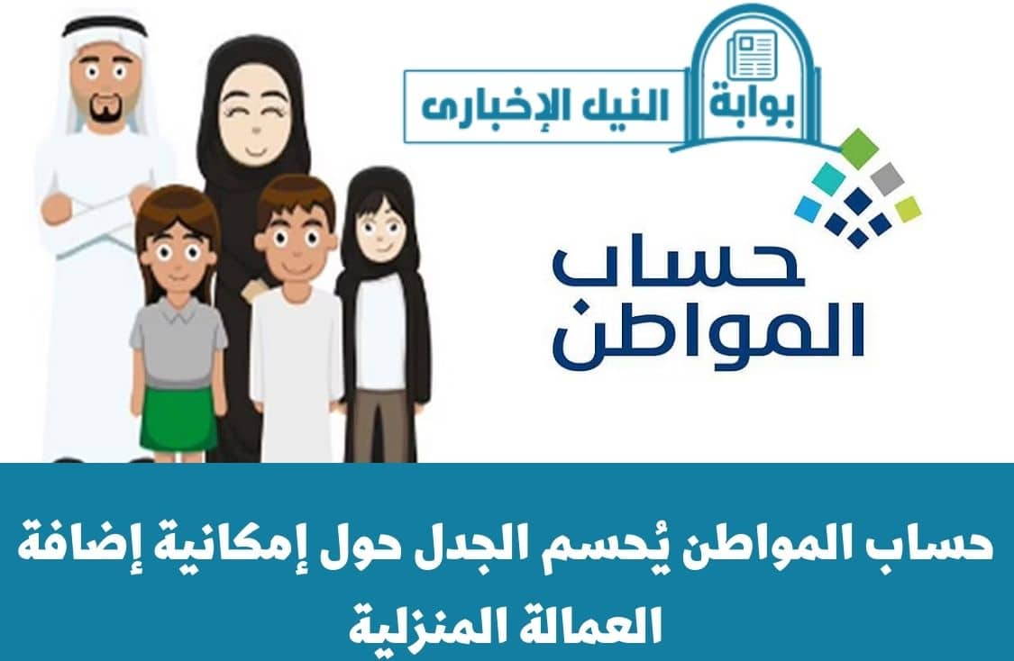 حساب المواطن يُحسم الجدل حول إمكانية إضافة العمالة المنزلية