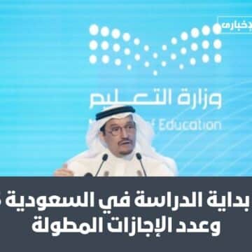 موعد بداية الدراسة في السعودية 1445 وعدد الإجازات المطولة خلال العام الدراسي الجديد