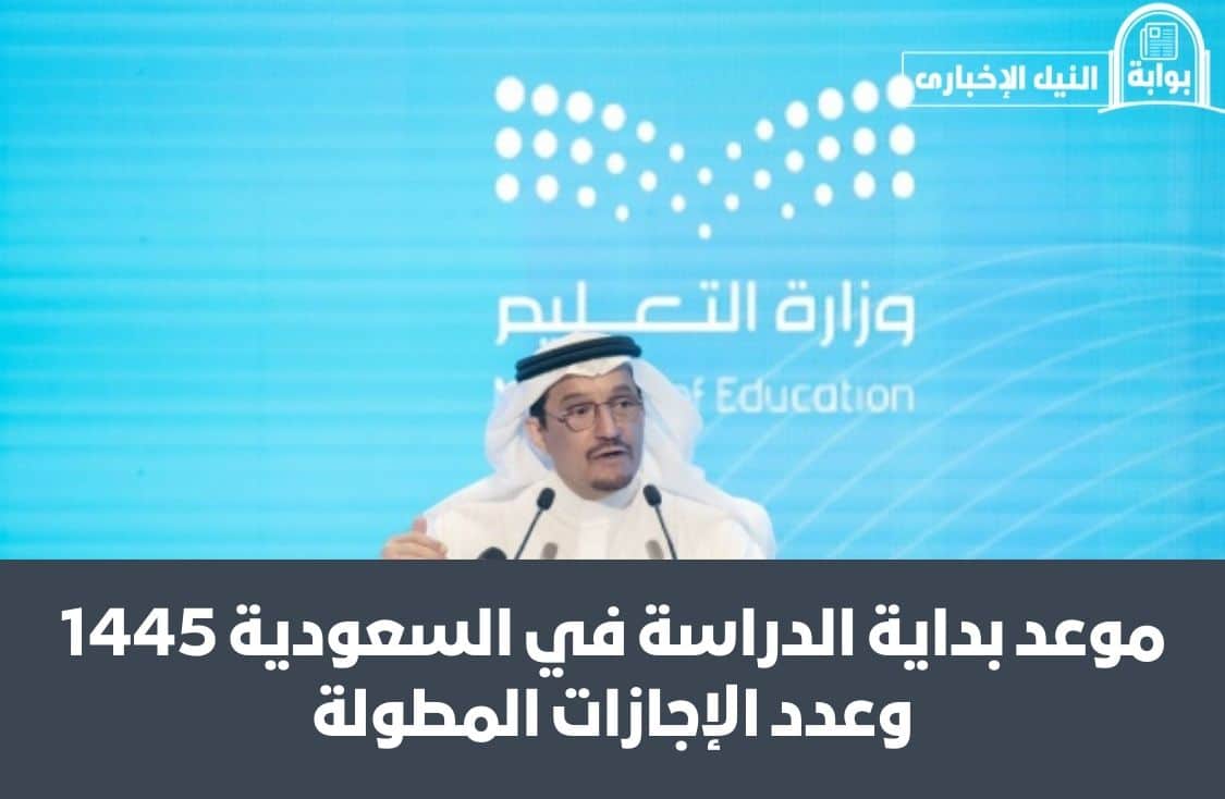 موعد بداية الدراسة في السعودية 1445 وعدد الإجازات المطولة خلال العام الدراسي الجديد