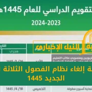 حقيقة إلغاء نظام الفصول الثلاثة للعام الجديد 1445 وفق التقويم الدراسي في السعودية