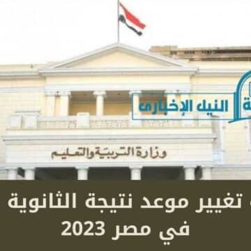 حقيقة تغيير موعد نتيجة الثانوية العامة في مصر 2023 بتصريح رسمي من وزير التربية والتعليم