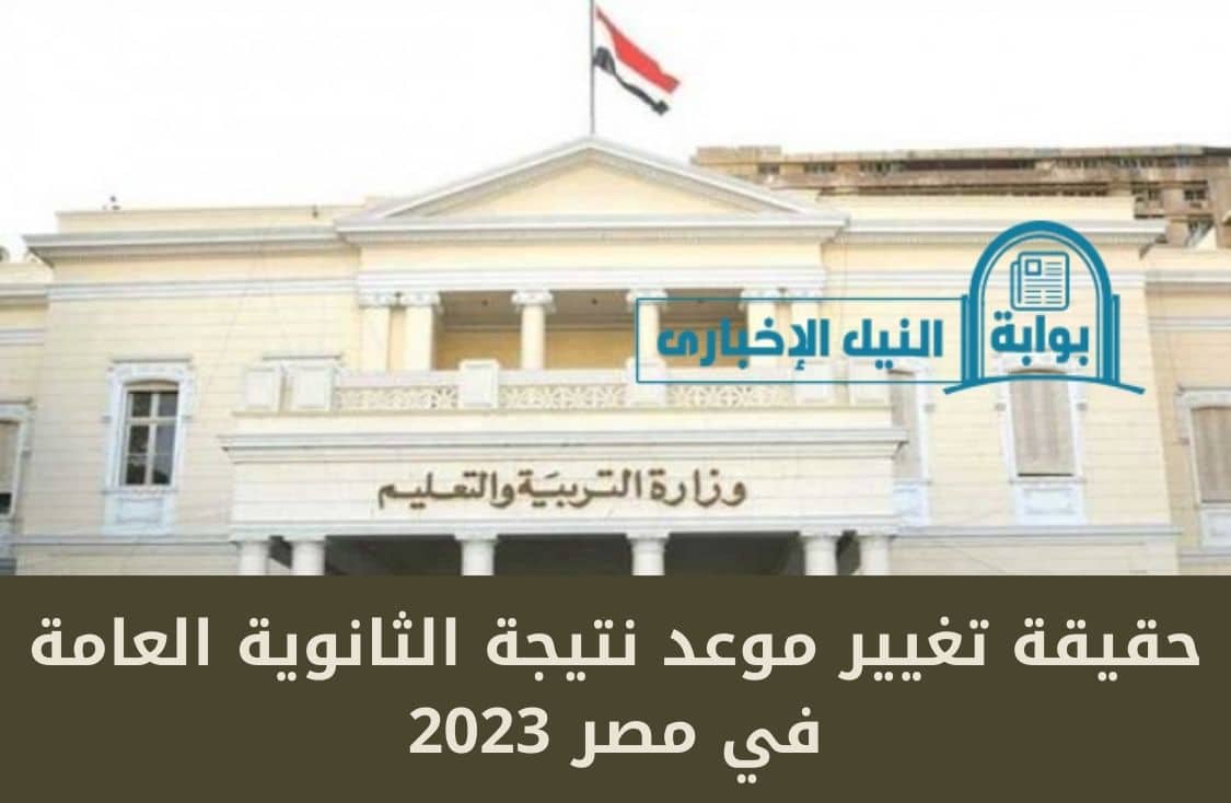 حقيقة تغيير موعد نتيجة الثانوية العامة في مصر 2023 بتصريح رسمي من وزير التربية والتعليم