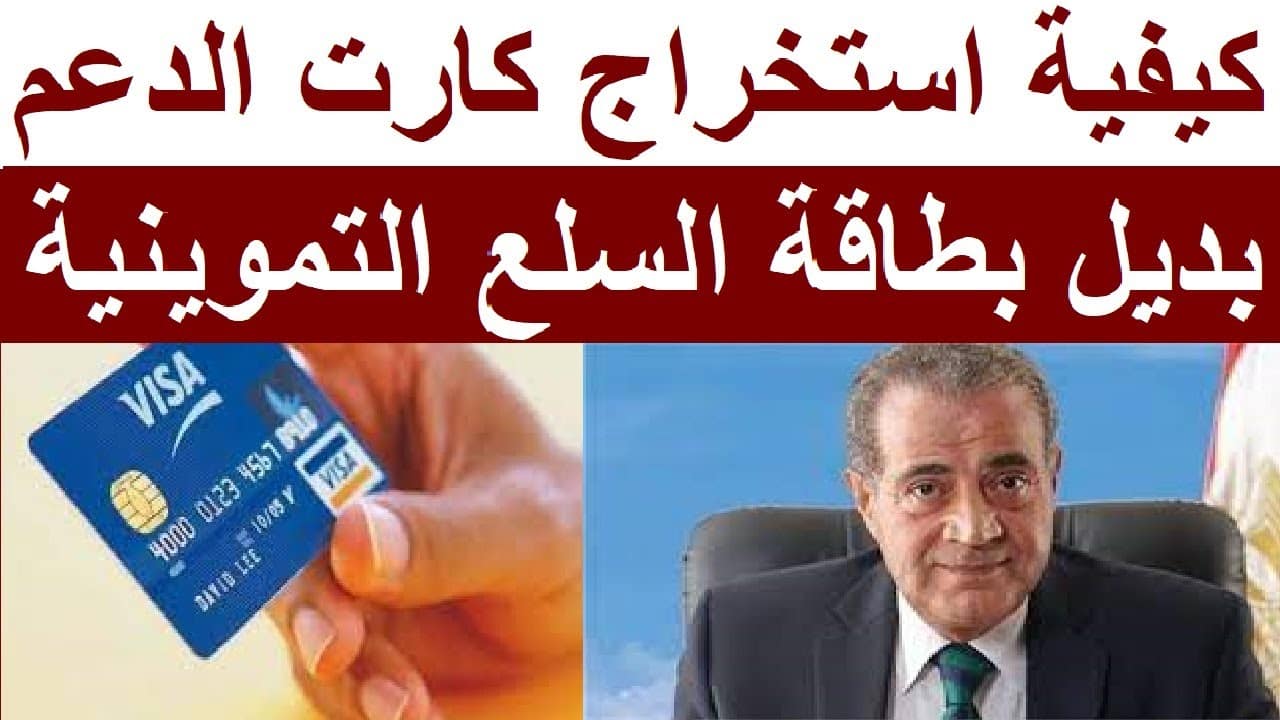 خطوات استخراج الكارت الموحد البديل لبطاقة التموين من البريد المصري لكافة المواطنين