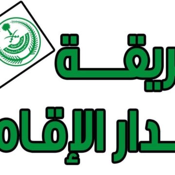 خطوات إصدار الإقامة إلكترونيًا في السعودية عبر موقع أبشر والشروط المطلوبة