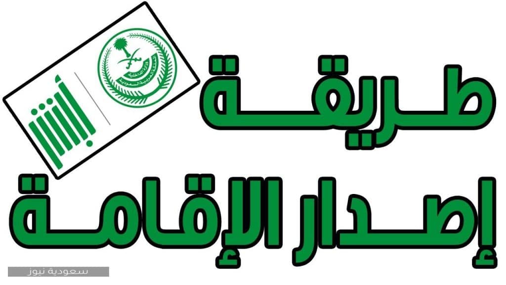خطوات إصدار الإقامة إلكترونيًا في السعودية عبر موقع أبشر والشروط المطلوبة
