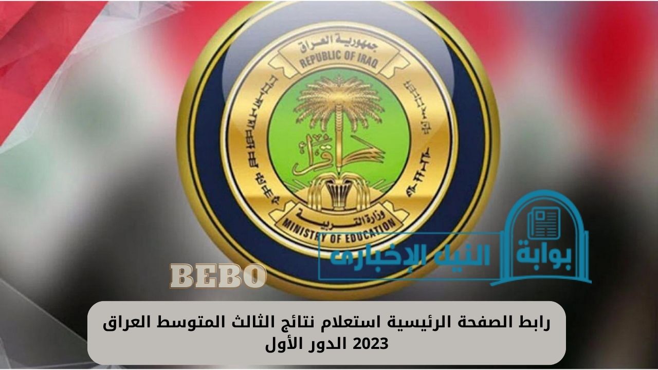 “ظهرت الآن” رابط الصفحة الرئيسية استعلام نتائج الثالث المتوسط العراق 2023 الدور الأول epedu.gov.iq