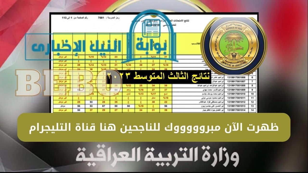 “ظهرت الآن” رابط قناة تليجرام ملفات نتائج الثالث المتوسط 2023 الدور الأول العراق جميع المحافظات وزارة التربية العراقية موقع نتائجنا