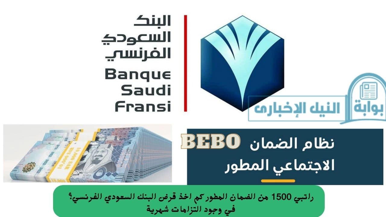 راتبي 1500 من الضمان المطور كم اخذ قرض البنك السعودي الفرنسي؟ في وجود التزامات شهرية