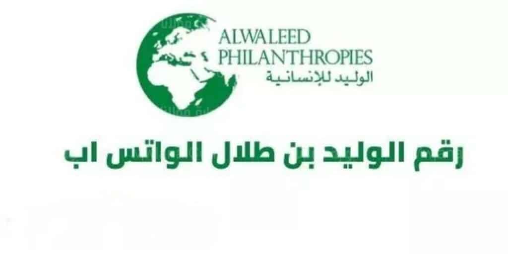 “للمحتاجين” التواصل عبر رقم مكتب الوليد بن طلال للحصول علي مساعدات عاجلة