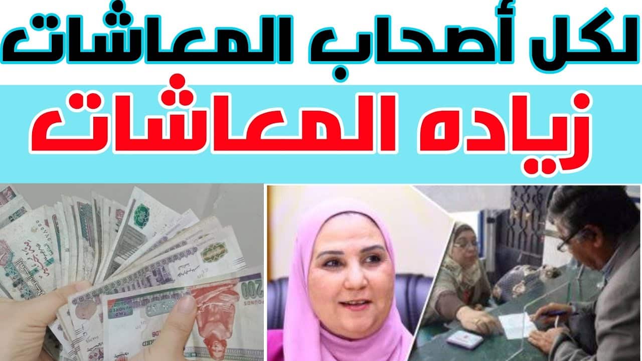 زيادة المعاشات 2024 في مصر