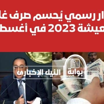 قرار رسمي يُحسم صرف غلاء المعيشة 2023 في أغسطس للموظفين والعاملين وأصحاب المعاشات