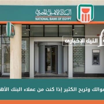 ستضاعف أموالك وتربح الكثير إذا كنت من عملاء البنك الأهلي المصري عن طريق هذه الخطوات