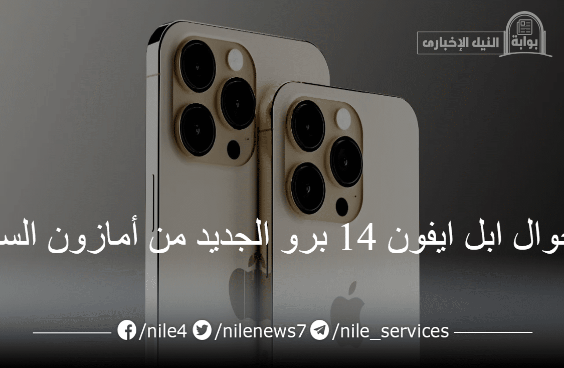سعر جوال ايفون 14 برو الجديد من ابل من أمازون السعودية