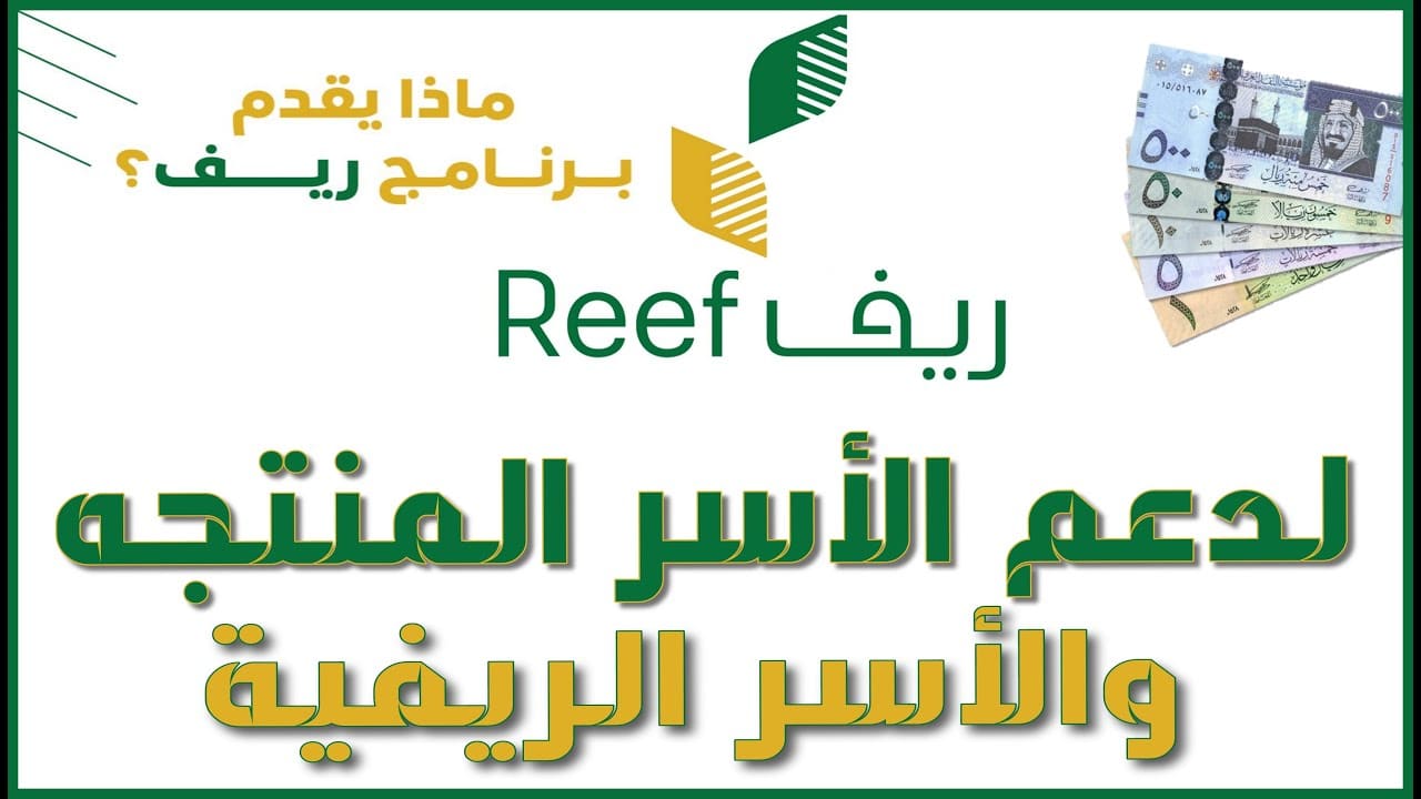 شروط التسجيل في برنامج ريف reef للمواطن السعودي 1445 عبر منصة الدعم الرسمية