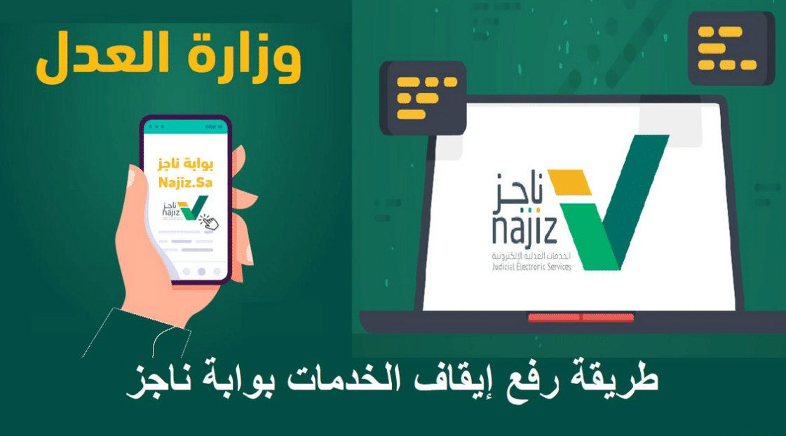 الحكومة السعودية تُعلن شروط رفع إيقاف الخدمات مؤقتاً وطريقة الاستعلام عن الوقف إلكترونياً