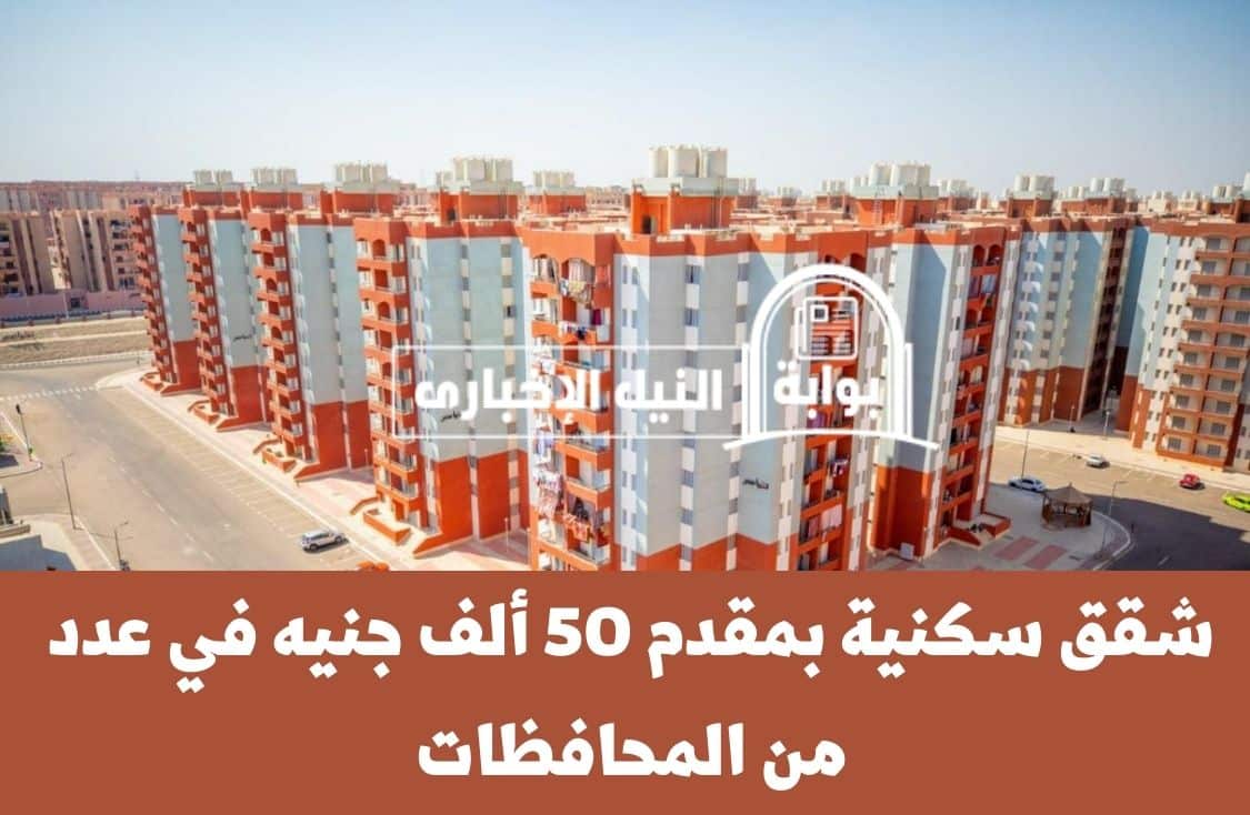 شقق سكنية بمقدم 50 ألف جنيه في عدد من المحافظات