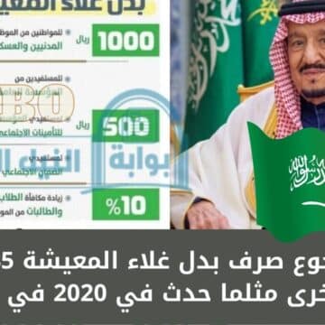 حقيقة رجوع صرف بدل غلاء المعيشة 1445 لمدة عام مرة أخرى مثلما حدث في 2020 في السعودية