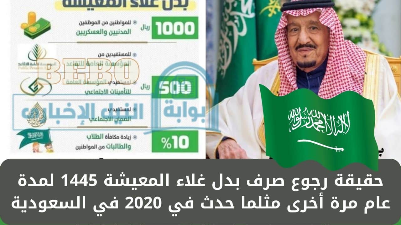 حقيقة رجوع صرف بدل غلاء المعيشة 1445 لمدة عام مرة أخرى مثلما حدث في 2020 في السعودية
