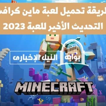 طريقة تحميل لعبة ماين كرافت التحديث الأخير للعبة 2023 minecraft من خلال الموقع الرسمي