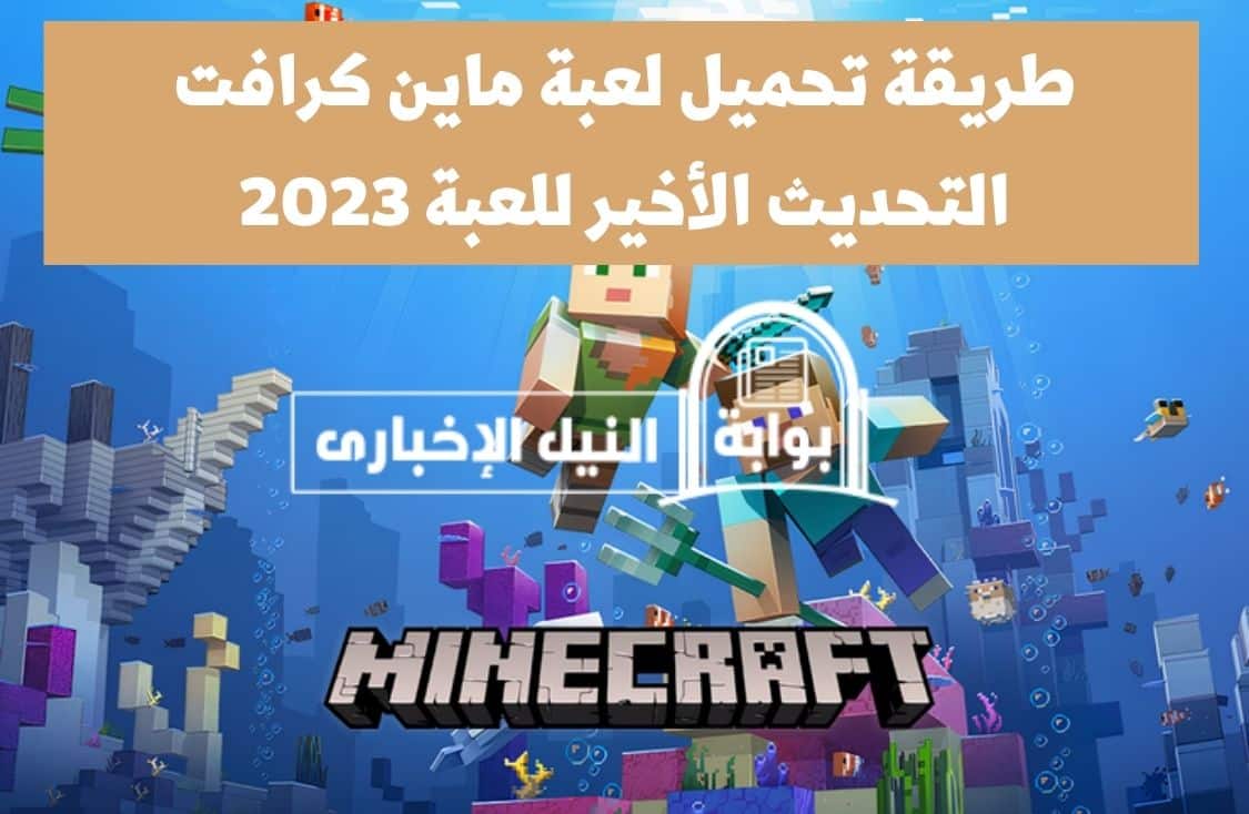 طريقة تحميل لعبة ماين كرافت التحديث الأخير للعبة 2023 minecraft من خلال الموقع الرسمي