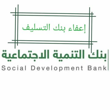 طريقة تقديم طلب إعفاء من بنك التنمية الاجتماعية لبعض المواطنين