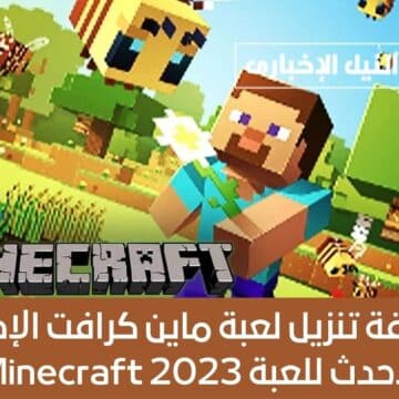 طريقة تنزيل لعبة ماين كرافت الإصدار الأحدث للعبة Minecraft 2023 ومميزات التحديث