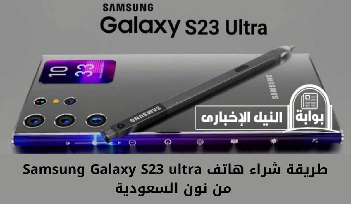 طريقة شراء هاتف Samsung Galaxy S23 ultra من نون السعودية