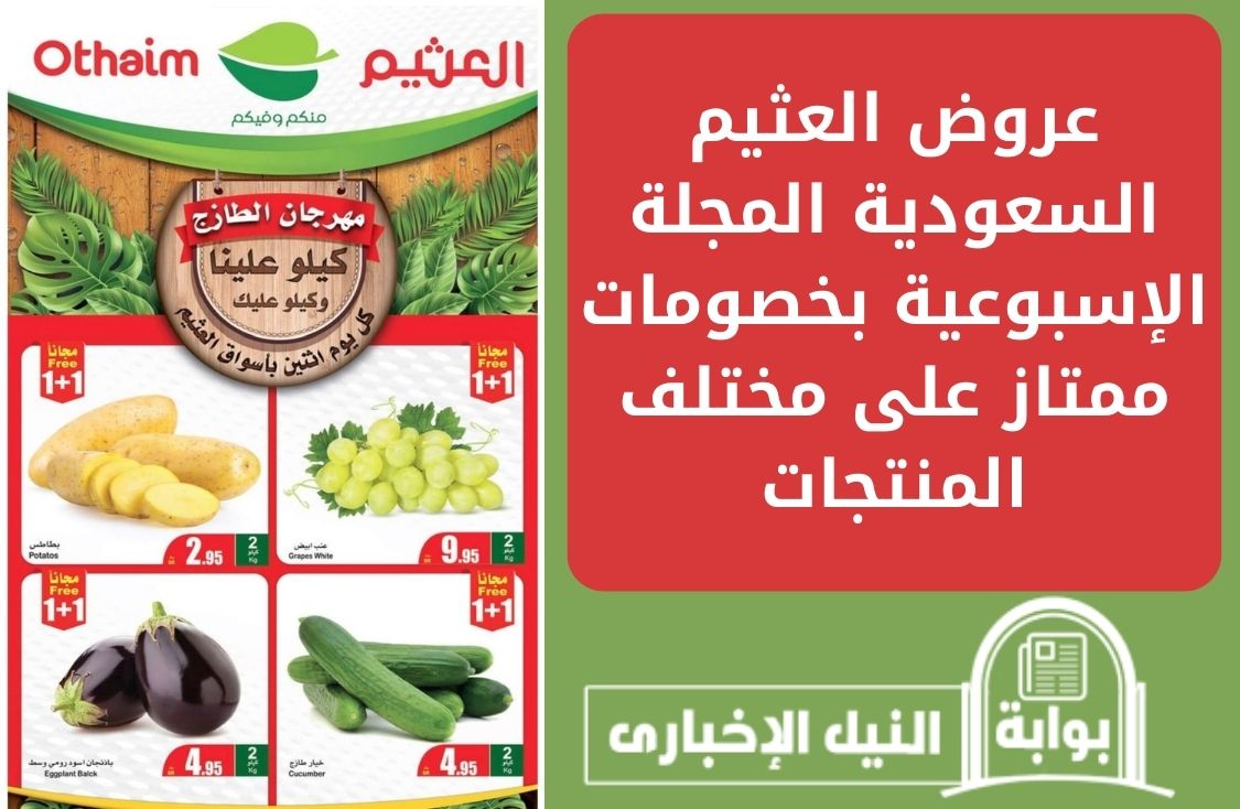 عروض العثيم السعودية المجلة الإسبوعية بخصومات ممتاز على مختلف المنتجات بكافة الفروع